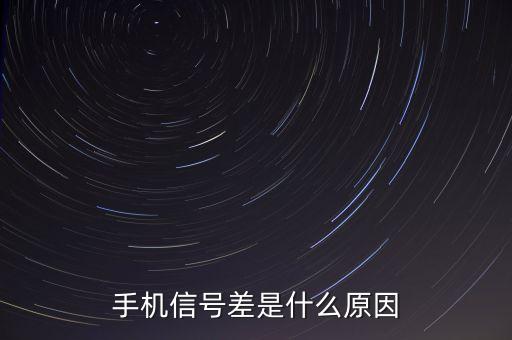 手機信號差是什么原因