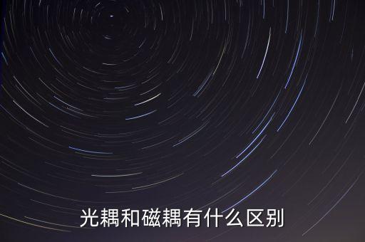 光耦和磁耦有什么區(qū)別