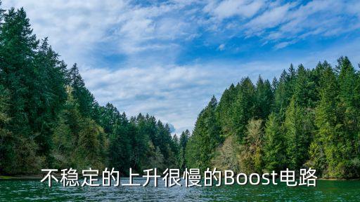 不穩(wěn)定的上升很慢的Boost電路