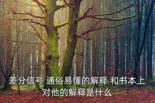 差分信號，什么是差分信號和共模信號差分信號有什么優(yōu)點(diǎn)