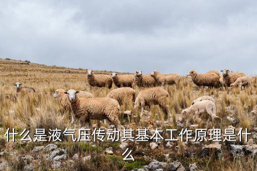 什么是液氣壓傳動其基本工作原理是什么