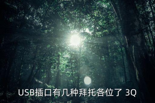 usb接口類型，usb連接插口都有哪幾種