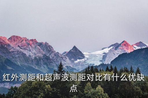 紅外測距，求問紅外測距傳感器能達到多大距離一般的3米能達到么還有紅外