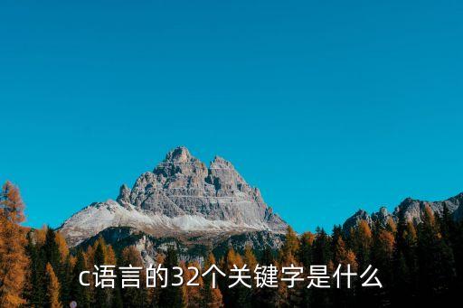 c語言的32個關(guān)鍵字是什么
