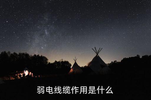 弱電線纜作用是什么