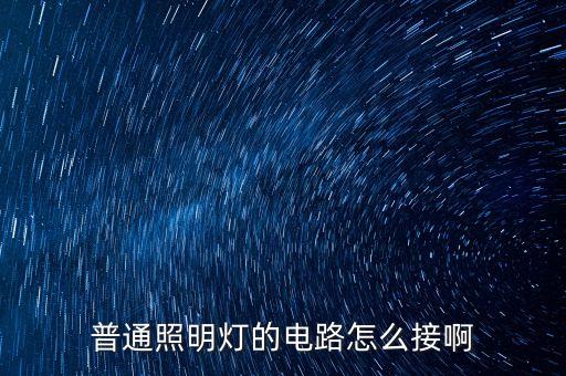 普通照明燈的電路怎么接啊