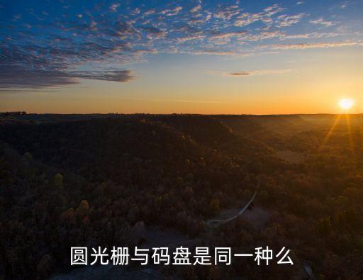 圓光柵與碼盤是同一種么