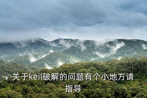 keil5破解，keil5用注冊機選arm破解了一次后能不能選c51再破解一次