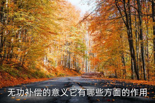 無(wú)功補(bǔ)償?shù)囊饬x它有哪些方面的作用