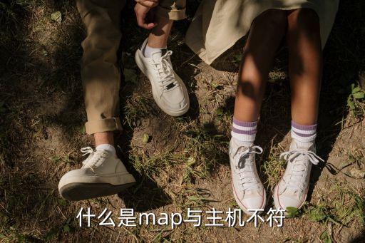 什么是map與主機(jī)不符
