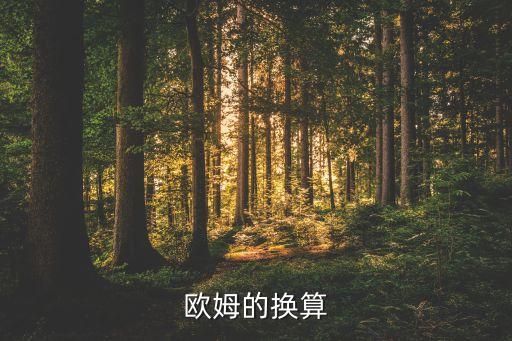 歐姆的換算