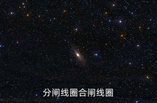 分閘線圈，分閘線圈合閘線圈