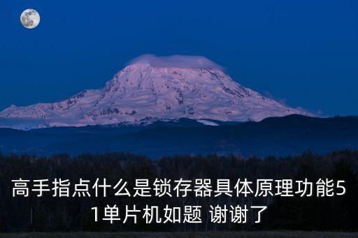 鎖存器的工作原理，我也想請教一下74ls279作為鎖存器的具體原理謝謝