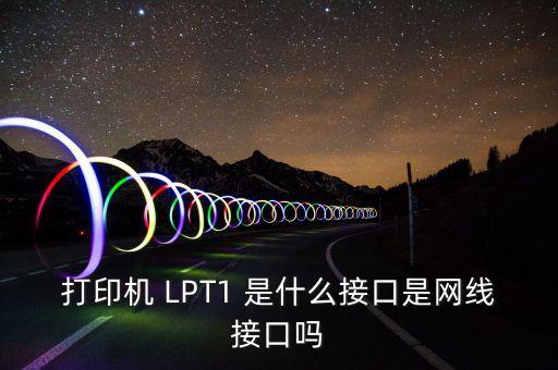 打印機 LPT1 是什么接口是網(wǎng)線接口嗎