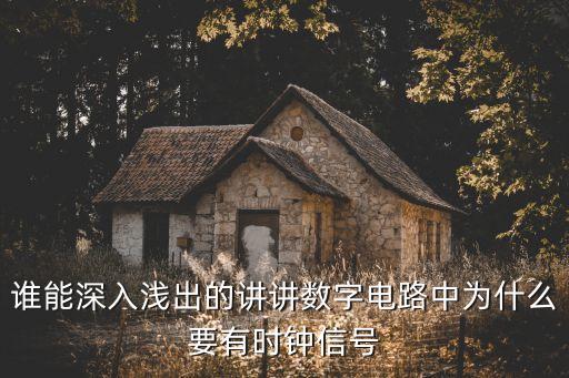 誰能深入淺出的講講數(shù)字電路中為什么要有時鐘信號