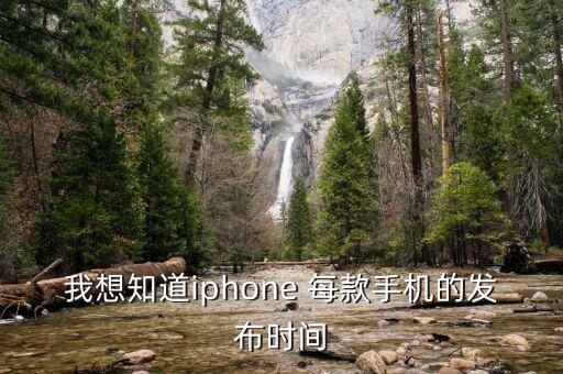 我想知道iphone 每款手機(jī)的發(fā)布時(shí)間
