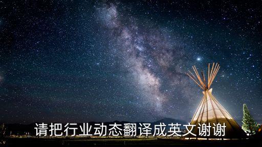 請把行業(yè)動態(tài)翻譯成英文謝謝