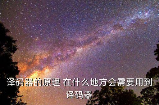 譯碼器的工作原理，數(shù)碼管譯碼器的工作原理