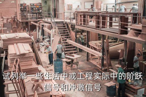 沖激信號，試列舉一些生活中或工程實際中的階躍信號和沖激信號