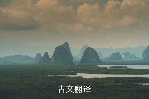 古文翻譯