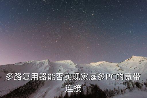 多路復(fù)用器能否實現(xiàn)家庭多PC的寬帶連接