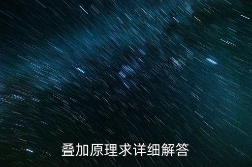 疊加原理，疊加原理求詳細(xì)解答