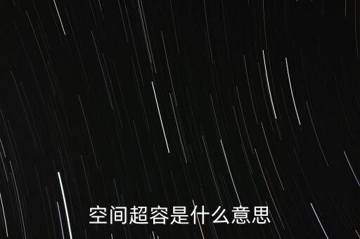 空間超容是什么意思