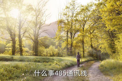 什么事485通訊線