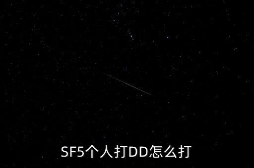 sf5，SF5個人打DD怎么打