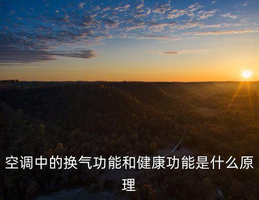功能原理，空調(diào)中的換氣功能和健康功能是什么原理