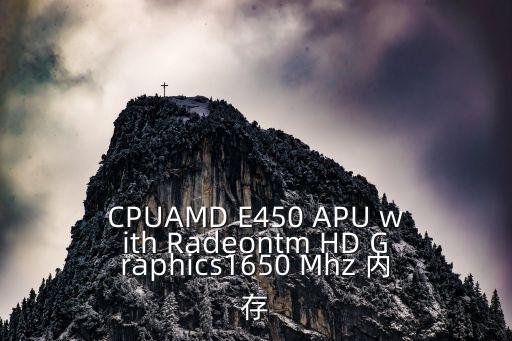 CPUAMD E450 APU with Radeontm HD Graphics1650 Mhz 內存