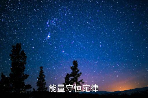 能量守恒定律