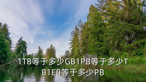 1TB等于多少GB1PB等于多少TB1EB等于多少PB