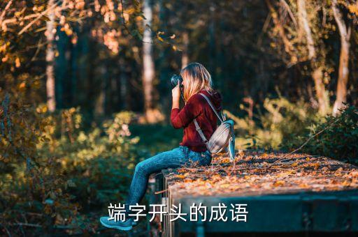用端，端字猜一生肖