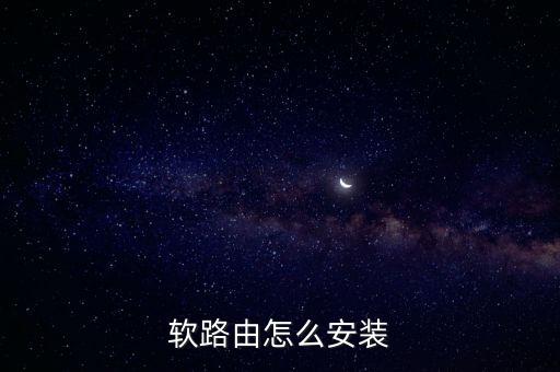 軟路由安裝教程，軟路由怎么安裝