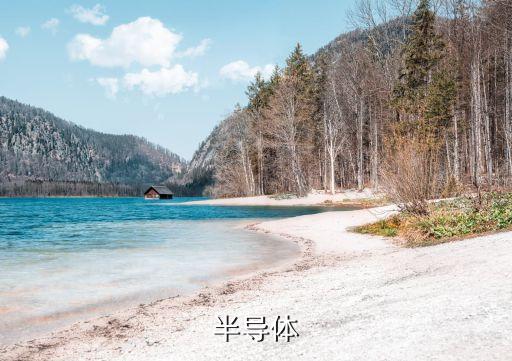 半導體協(xié)會，半導體