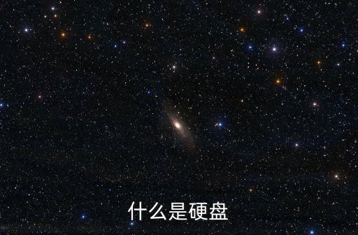 硬盤是什么，什么是硬盤