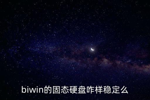 biwin的固態(tài)硬盤咋樣穩(wěn)定么