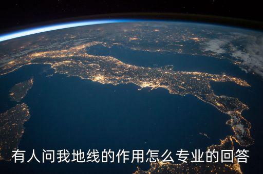有人問我地線的作用怎么專業(yè)的回答