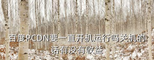 pcdn，手機(jī)存儲文件 accdatavod pcdn這個是什么文件占據(jù)很大內(nèi)存可以刪