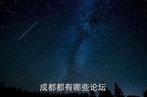 成都都有哪些論壇