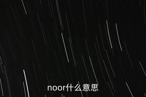 noor，蒙語中湖水怎么說