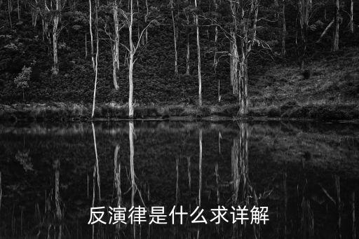 反演律是什么求詳解