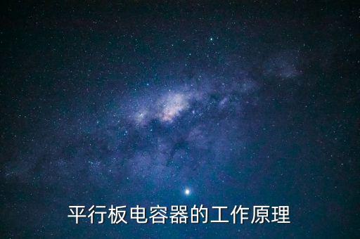 平行板電容器的工作原理