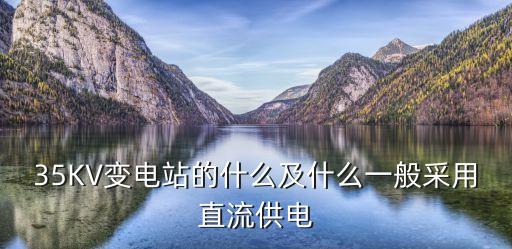 35KV變電站的什么及什么一般采用直流供電