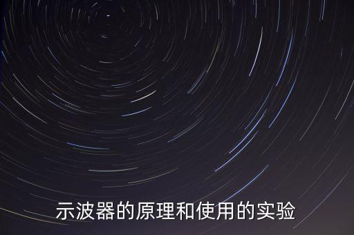 示波器的原理和使用的實(shí)驗(yàn)