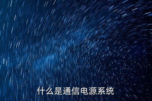 什么是通信電源系統(tǒng)