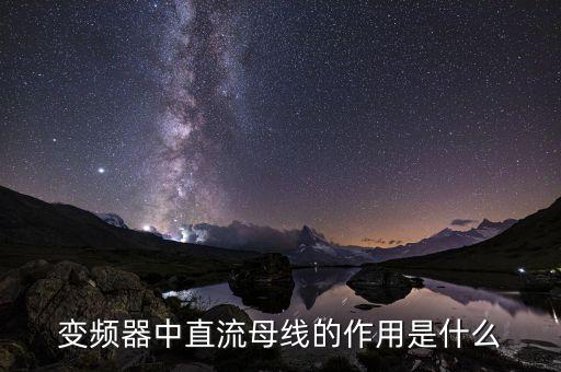 直流母線，數(shù)控系統(tǒng)中有直流母線請問直流母線是干什么用的有何作用  搜