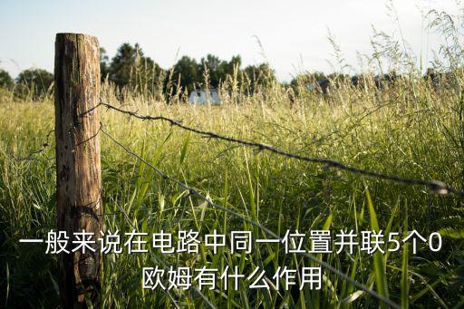 0歐姆電阻的作用，阻值為零的電阻有什么用