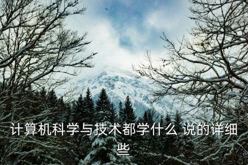 計算機(jī)科學(xué)與技術(shù)都學(xué)什么 說的詳細(xì)些